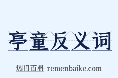 亭童反义词是什么意思的图片
